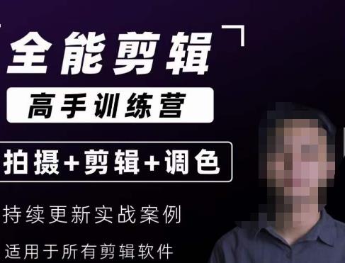 【全能剪辑高手训练营】剪辑思维+达芬奇调色+拍摄技巧一站教学-圆梦资源网