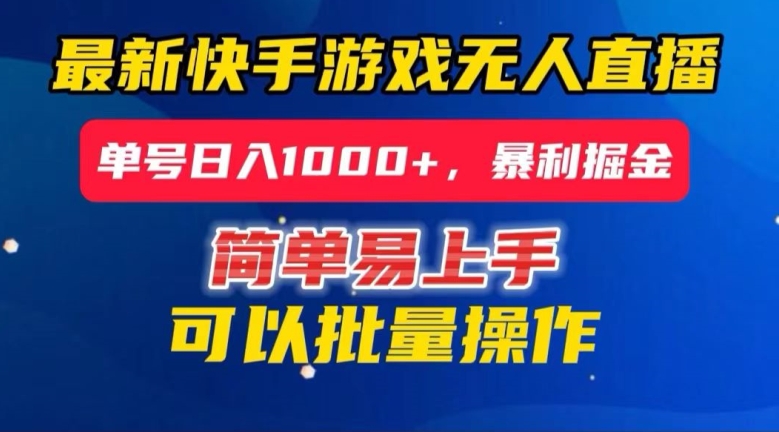 快手无人直播暴利掘金，24小时无人直播，单号日入1000+【揭秘】-圆梦资源网