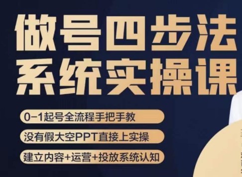 做号四步法，从头梳理做账号的每个环节，0-1起号全流程-圆梦资源网