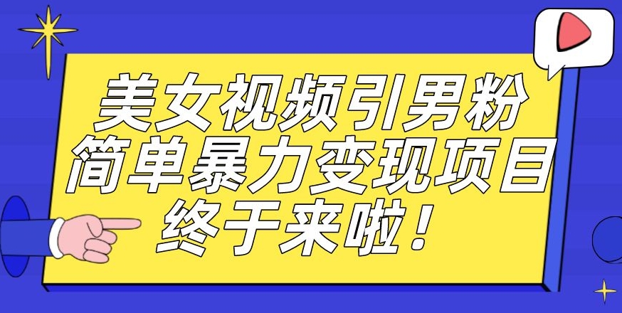 价值3980的男粉暴力引流变现项目，一部手机简单操作，新手小白轻松上手，每日收益500+【揭秘】-圆梦资源网