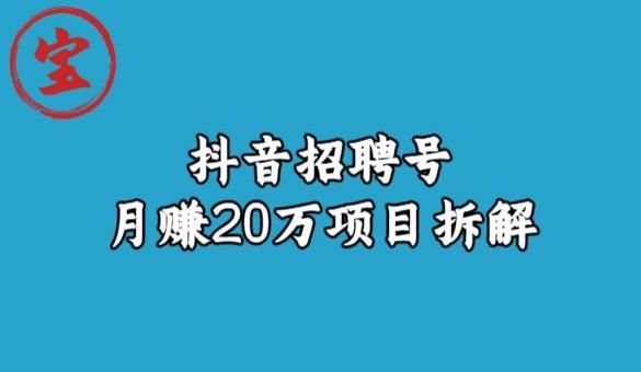 宝哥抖音招聘号月赚20w拆解玩法-圆梦资源网