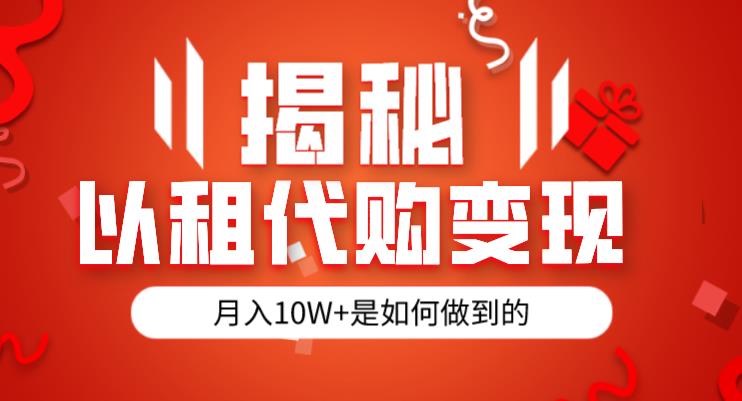 揭秘以租代购模式变现半年130W，纯绿色，胆大者看（仅揭秘）-圆梦资源网