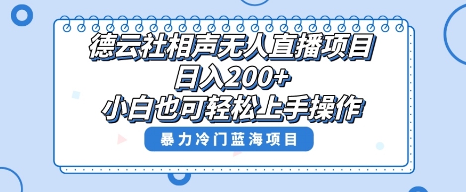 单号日入200+，超级风口项目，德云社相声无人直播，教你详细操作赚收益-圆梦资源网