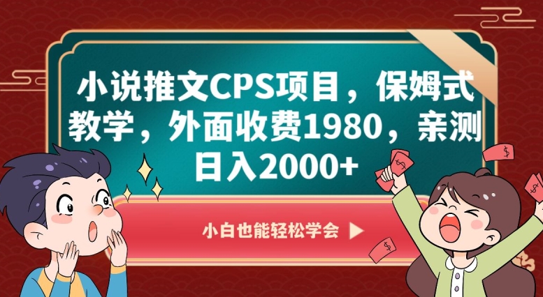 小说推文CPS项目，保姆式教学，外面收费1980，亲测日入2000+【揭秘】-圆梦资源网