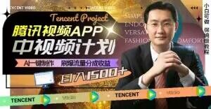 冷门项目，腾讯视频中视频计划，AI一键制作，刷爆流量分成，日收益2000+【揭秘】-圆梦资源网