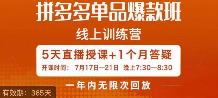 钟辰·拼多多单品爆款班，一个拼多多超级爆款养一个团队-圆梦资源网