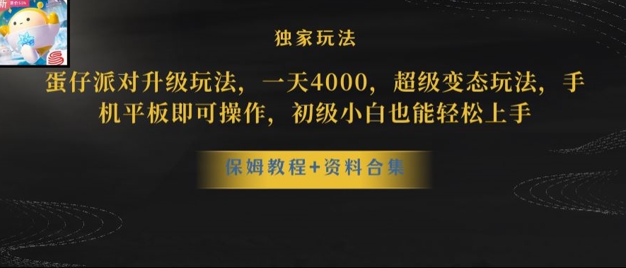 蛋仔派对全新玩法变现，一天3500，超级偏门玩法，一部手机即可操作【揭秘】-圆梦资源网