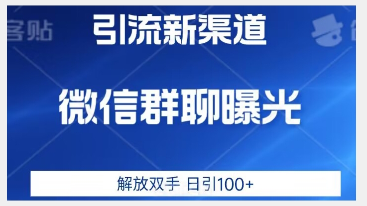 价值2980的全新微信引流技术，只有你想不到，没有做不到【揭秘】-圆梦资源网