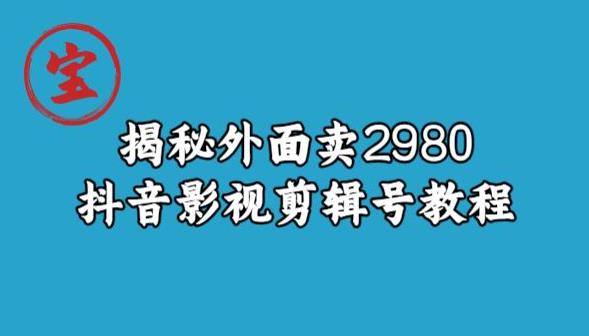 宝哥揭秘外面卖2980元抖音影视剪辑号教程-圆梦资源网