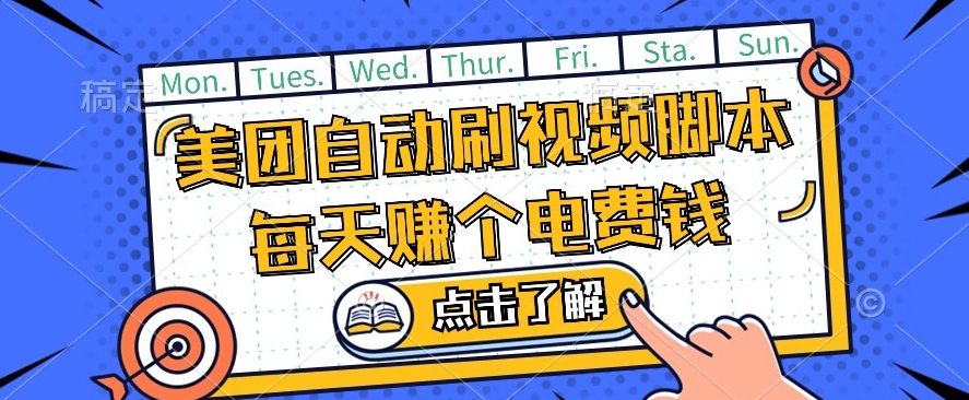 美团视频掘金，解放双手脚本全自动运行，不需要人工操作可批量操作【揭秘】-圆梦资源网