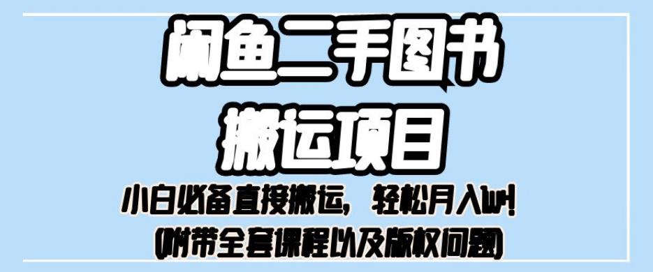 外面卖1980的闲鱼二手图书搬运项目，小白必备直接搬运，轻松月入1w+【揭秘】-圆梦资源网