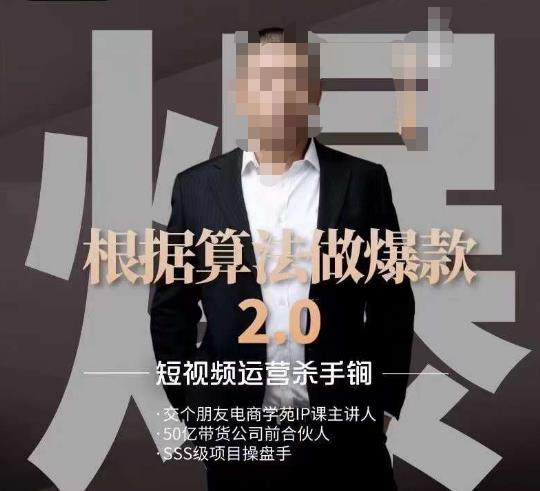源哥《根据算法做爆款2.0》快速起号的秘籍，短视频运营杀手锏-圆梦资源网