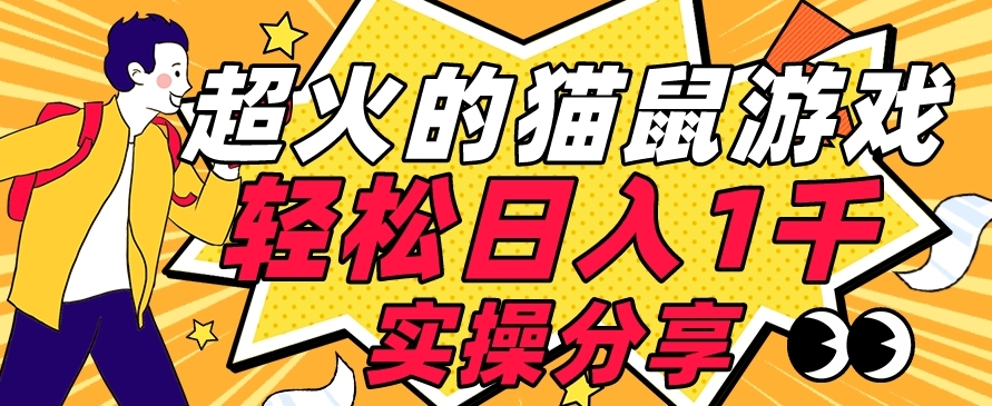【首发实操教程】轻松日入1K的猫鼠游戏【软件+项目素材】【揭秘】-圆梦资源网