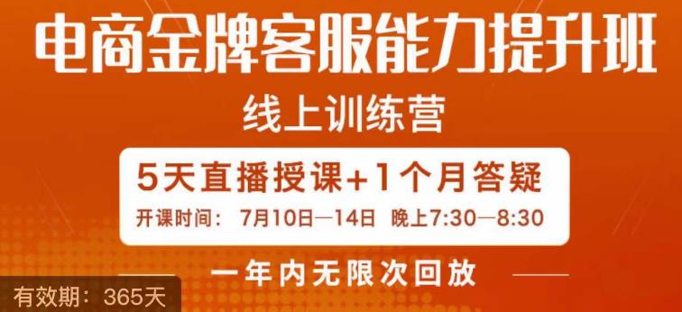 电商金牌客服能力提升班，提升客服能力是你店铺业绩的关键要素-圆梦资源网