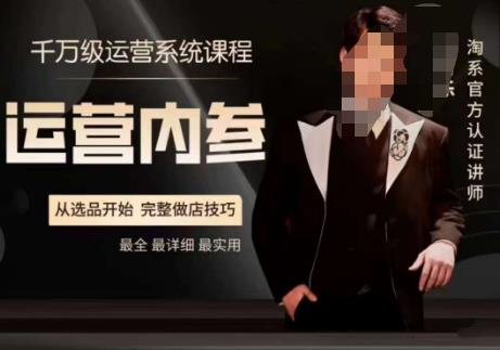 电商冰可乐·运营内参，千万级运营系统课，淘系高阶运营手册，从选品开始，完整做店技巧-圆梦资源网