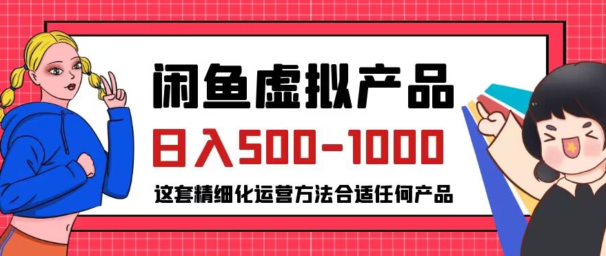 闲鱼虚拟产品变现日入500-1000+，合适普通人的小众赛道【揭秘】-圆梦资源网