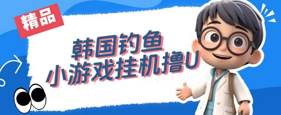 韩国钓鱼小游戏撸USDT，单窗口日撸3—4U【揭秘】-圆梦资源网