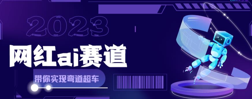 网红Ai赛道，全方面解析快速变现攻略，手把手教你用Ai绘画实现月入过万-圆梦资源网