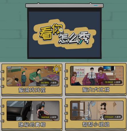 抖音爆火的休闲小游戏“看你怎么秀”无人直播玩法【含全套开播教程+无广告版游戏+工具软件】-圆梦资源网