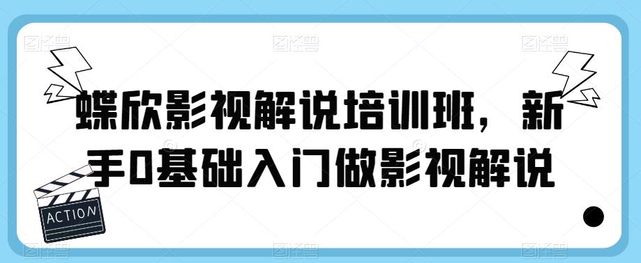 蝶欣影视解说培训班，新手0基础入门做影视解说-圆梦资源网