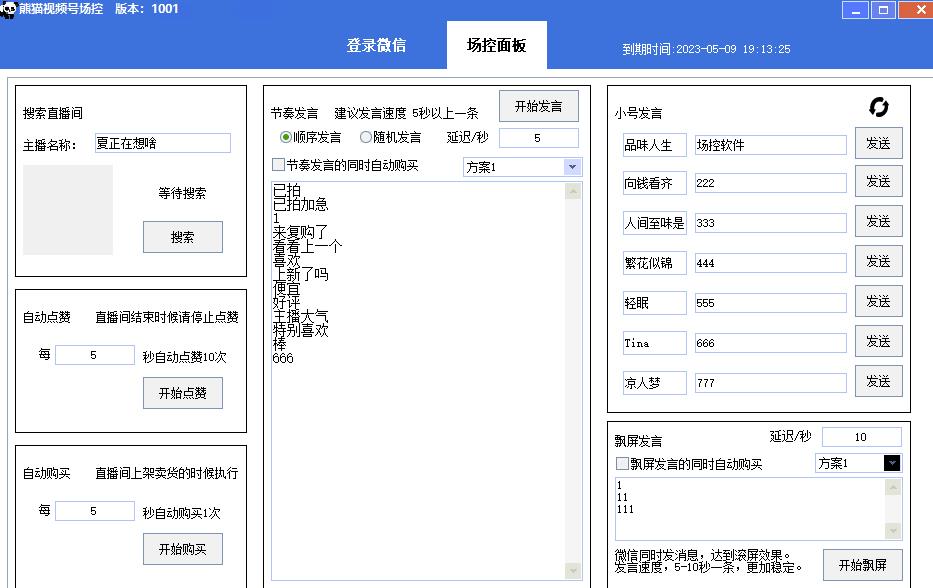 【引流必备】熊猫视频号场控宝弹幕互动微信直播营销助手软件-圆梦资源网
