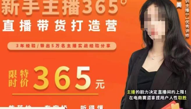 创美·新手主播365°直播带货打造营，主播得能力决定直播间的上限，在电商赛道拿捏用户人性取胜-圆梦资源网