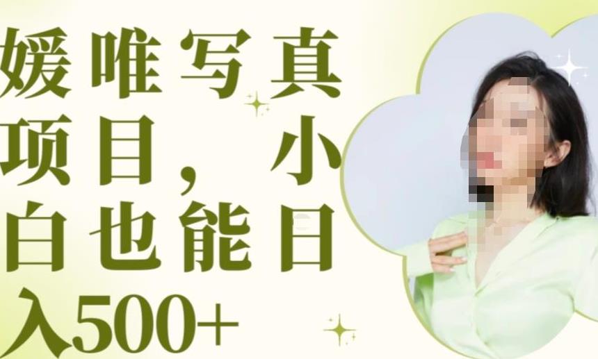 最新出炉原味写真项目，小白可日入500+【揭秘】-圆梦资源网