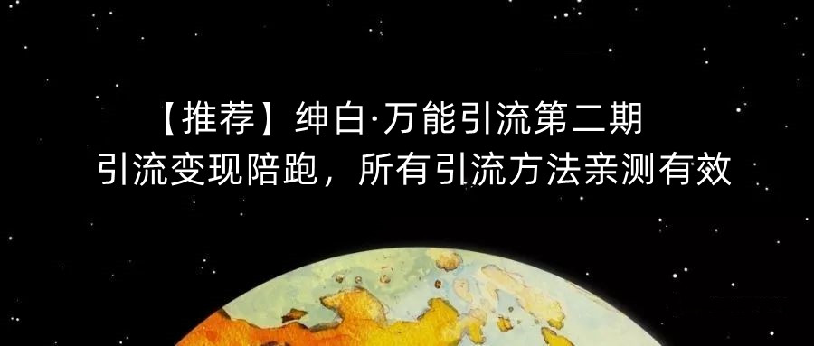 【推荐】绅白·万能引流第二期，引流变现陪跑，所有引流方法亲测有效-圆梦资源网