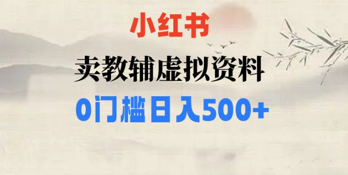 小红书卖小学辅导资料，条条爆款笔记，0门槛日入500【揭秘】-圆梦资源网