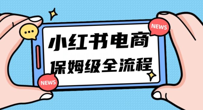月入5w小红书掘金电商，11月最新玩法，实现弯道超车三天内出单，小白新手也能快速上手-圆梦资源网