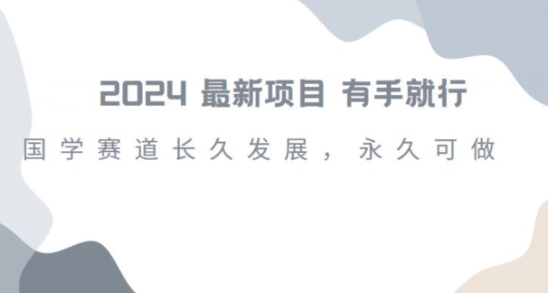 2024超火国学项目，小白速学，月入过万，过个好年【揭秘】-圆梦资源网