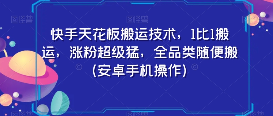 快手天花板搬运技术，1比1搬运，涨粉超级猛，全品类随便搬（安卓手机操作）-圆梦资源网