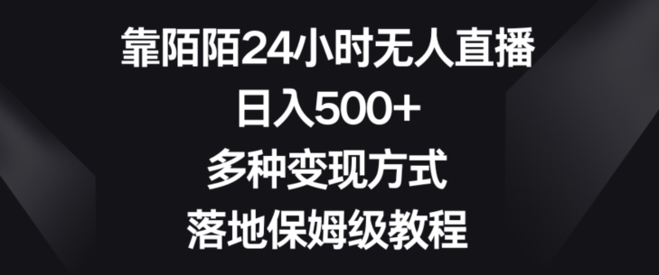 靠陌陌24小时无人直播，日入500+，多种变现方式，落地保姆级教程【揭秘】-圆梦资源网