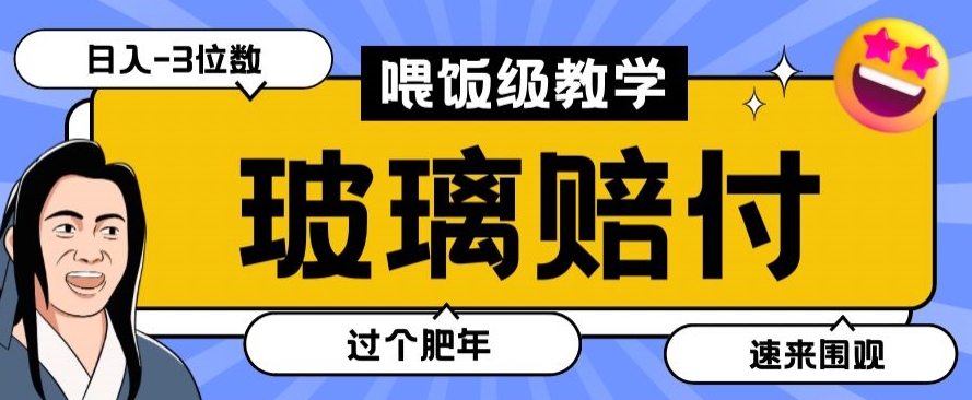 最新赔付玩法玻璃制品陶瓷制品赔付，实测多电商平台都可以操作【仅揭秘】-圆梦资源网