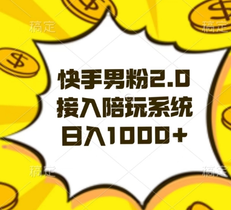 快手男粉2.0玩法，接入陪玩系统，日入躺赚1000+【揭秘】-圆梦资源网