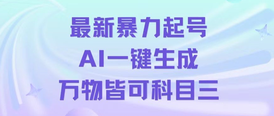 最新暴力起号方式，利用AI一键生成科目三跳舞视频，单条作品突破500万播放【揭秘】-圆梦资源网