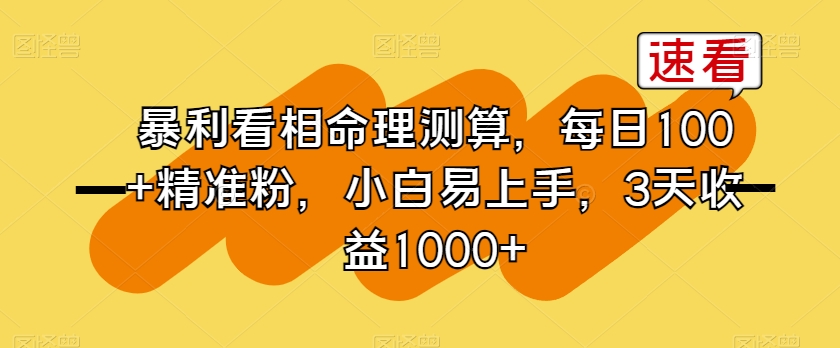暴利看相命理测算，每日100+精准粉，小白易上手，3天收益1000+【揭秘】-圆梦资源网