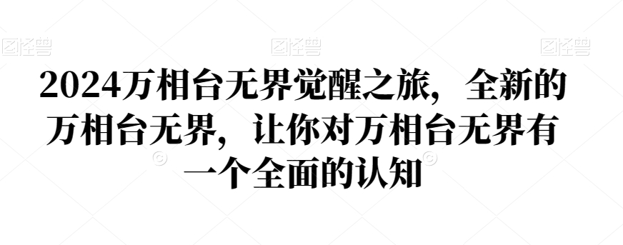 2024万相台无界觉醒之旅，全新的万相台无界，让你对万相台无界有一个全面的认知-圆梦资源网