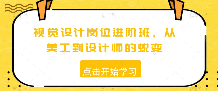 视觉设计岗位进阶班，从美工到设计师的蜕变-圆梦资源网