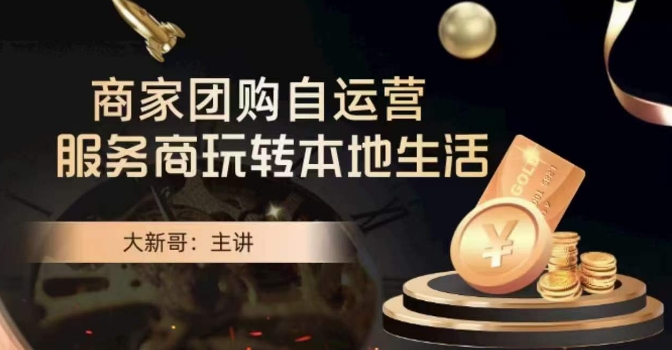 大新哥·商家团购自运营-玩转本地生活-圆梦资源网
