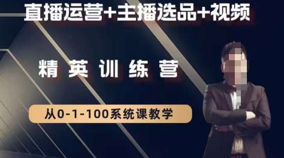 钏山甲大狼高级直播运营系统课，直播运营+主播选品+视频-圆梦资源网