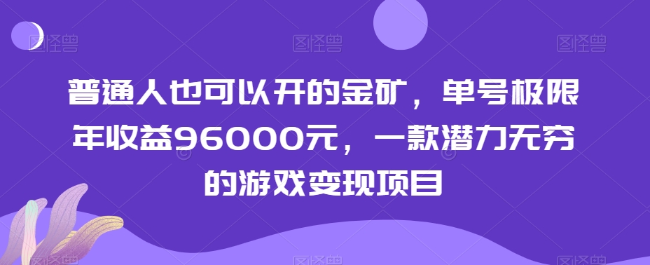 普通人也可以开的金矿，单号极限年收益96000元，一款潜力无穷的游戏变现项目【揭秘】-圆梦资源网