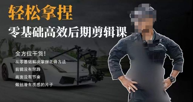 胡子不拍车的轻松后期剪辑课，全方位干货，从零基础解决掌握正确方法-圆梦资源网