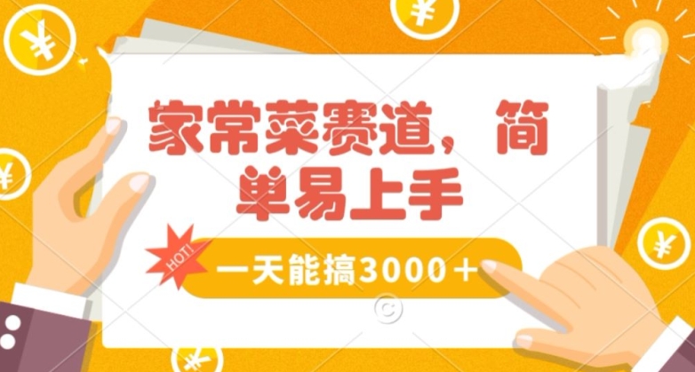家常菜赛道掘金，流量爆炸！一天能搞‌3000＋不懂菜也能做，简单轻松且暴力！‌无脑操作就行了【揭秘】-圆梦资源网