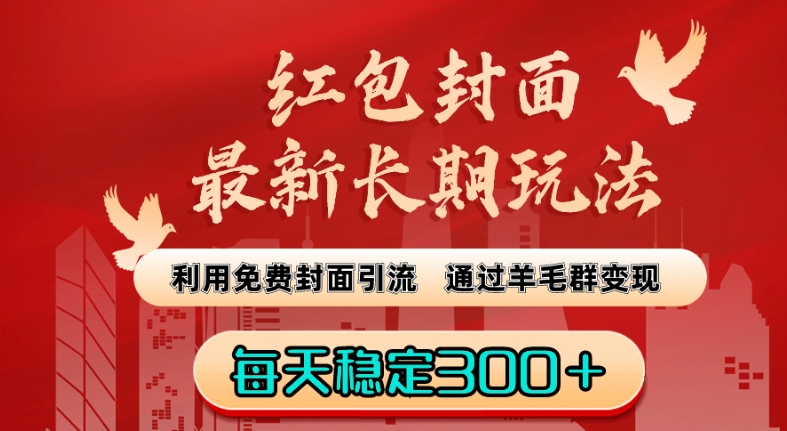 红包封面最新长期玩法：利用免费封面引流，通过羊毛群变现，每天稳定300＋【揭秘】-圆梦资源网