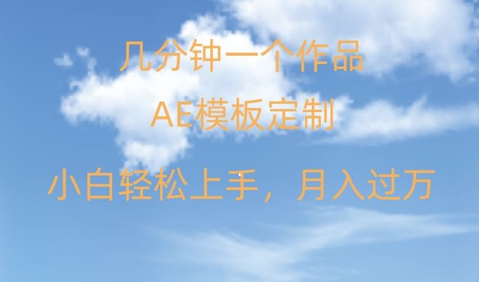靠AE软件定制模板简单日入500+，多重渠道变现，各种模板均可定制，小白也可轻松上手【揭秘】-圆梦资源网
