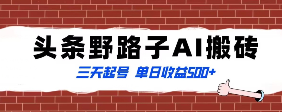 全网首发头条野路子AI搬砖玩法，纪实类超级蓝海项目，三天起号单日收益500+【揭秘】-圆梦资源网