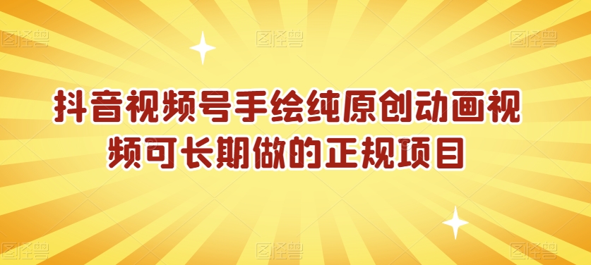 抖音视频号手绘纯原创动画视频可长期做的正规项目【揭秘】-圆梦资源网