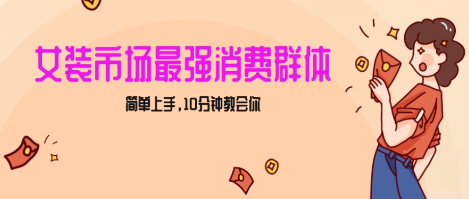 女生市场最强力！小红书女装引流，轻松实现过万收入，简单上手，10分钟教会你【揭秘】-圆梦资源网