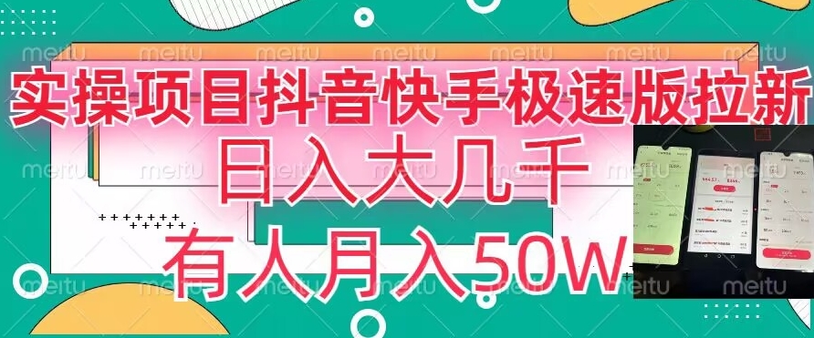 瓜粉暴力拉新，抖音快手极速版拉新玩法有人月入50W【揭秘】-圆梦资源网